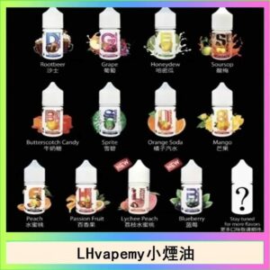【LH小煙油】LH VAPEMY 馬來西亞原裝菸油|30ml 35mg(12種口味推薦)