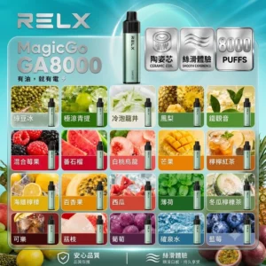 RELX GA8000 一次性電子煙|28款口味全解析|悅刻 8000口拋棄式新口味上市