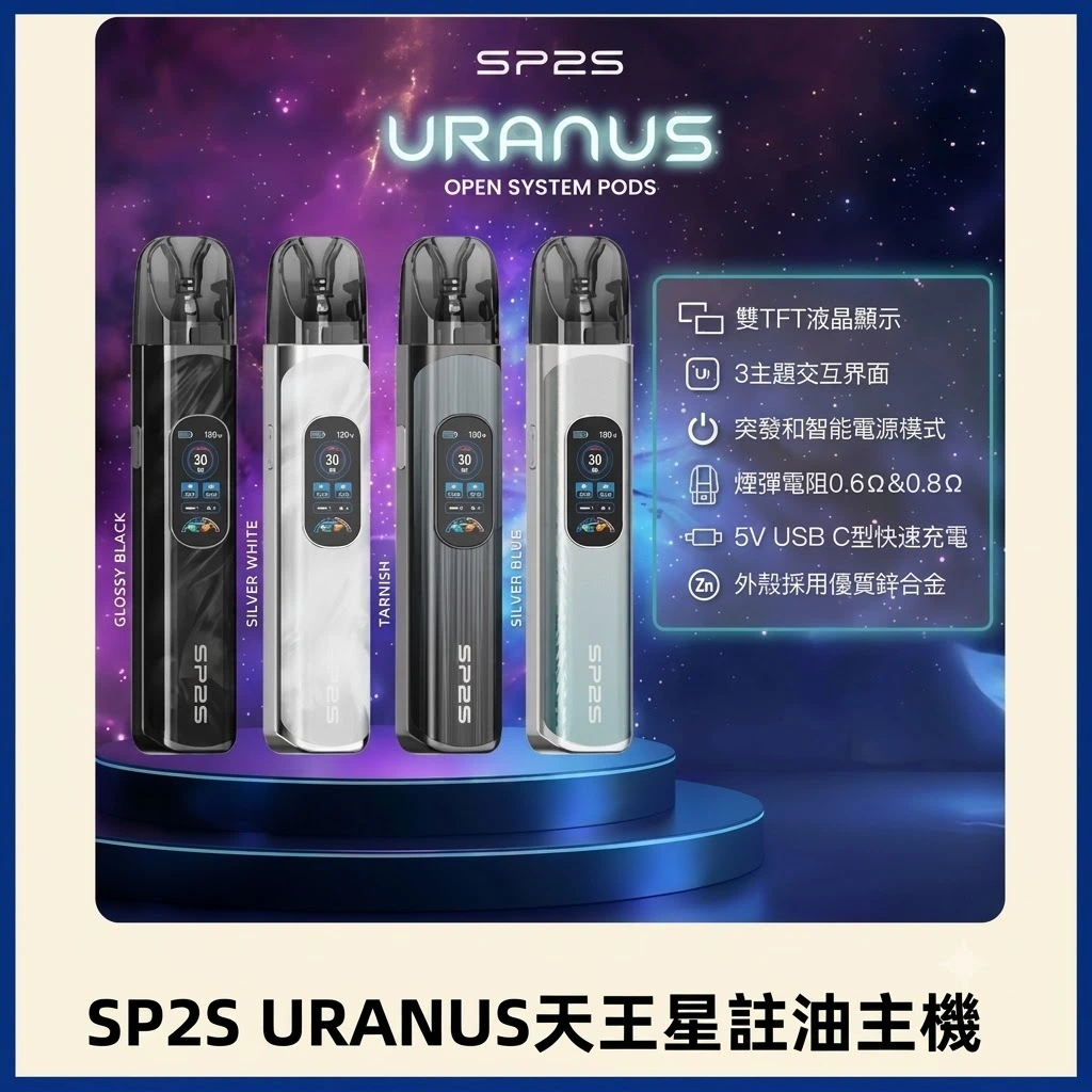 SP2S 天王星 URANUS 注油主機:30W 大功率調節 | 1000mAh 長續航 | 兼容小蠻牛空彈